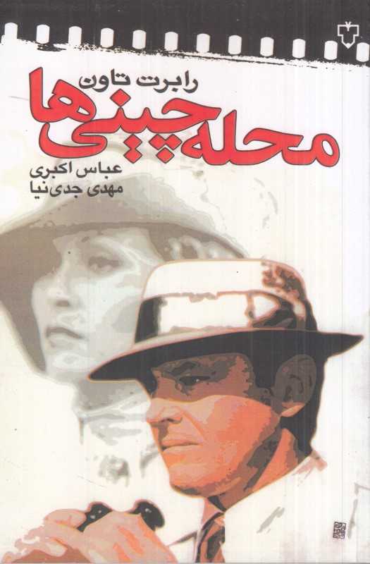 محله چینی‌ها (نقش و نگار)