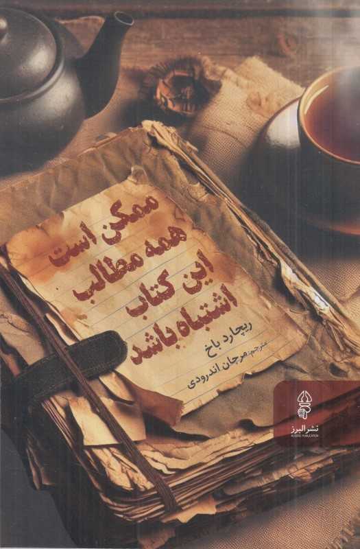 ممکن است همه مطالب این کتاب اشتباه باشد - 0