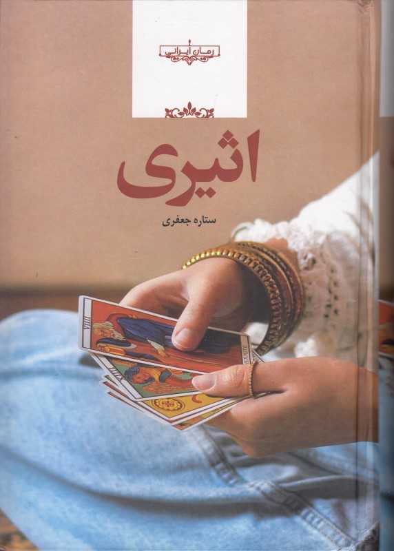 اثیری