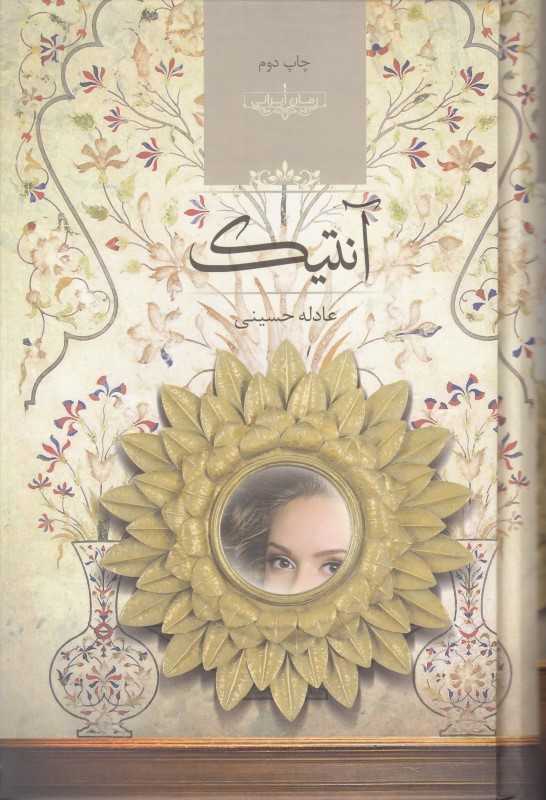 آنتیک