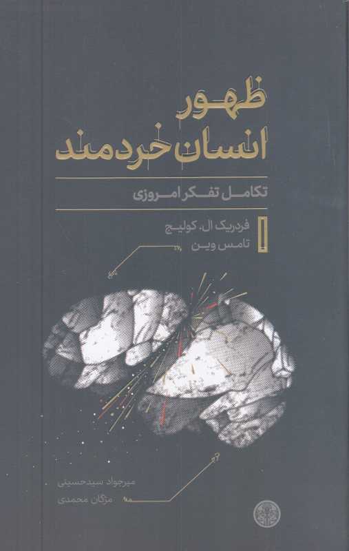 ظهور انسان خردمند (تکامل تفکر امروزی)