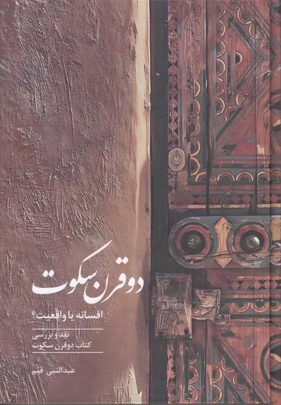 دو قرن سکوت (افسانه یا واقعیت) - 0