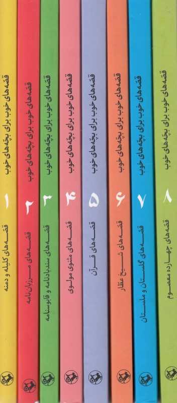 مجموعه قصه‌های خوب برای بچه‌های خوب (8جلدی) - 0