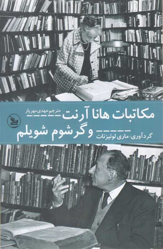 مکاتبات هانا آرنت و گرشوم شویلم