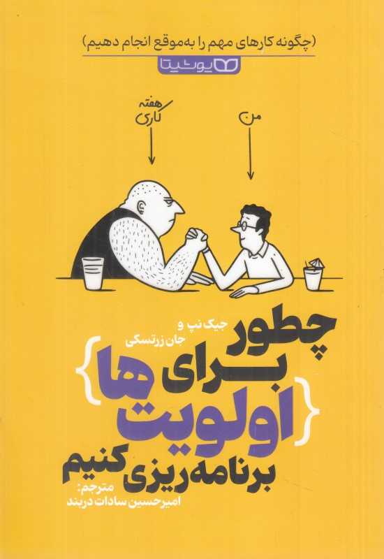 چطور برای اولیت‌ها برنامه‌ریزی کنیم
