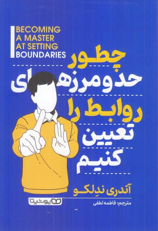 چطور حد و مرز‌های روابط را تعیین کنیم - 0