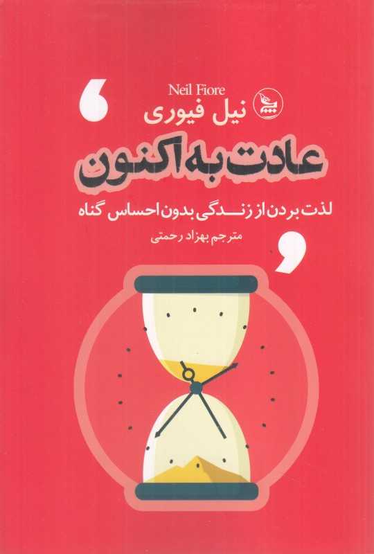 عادت به اکنون (لذت بردن از زندگی بدون احساس گناه)