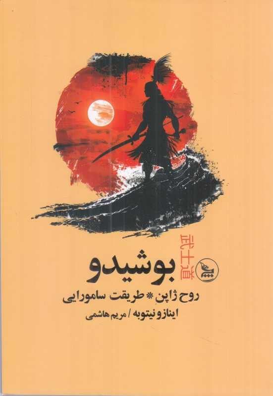 بوشیدو (روح ژاپن) - 0