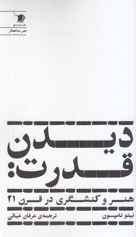دیدن قدرت