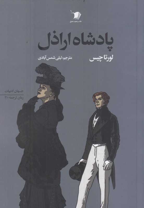 پادشاه اراذل