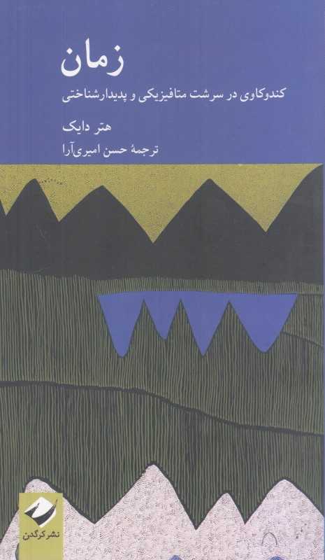 زمان (کندوکاوی در سرشت متافیزیکی و پدیدارشناسی)