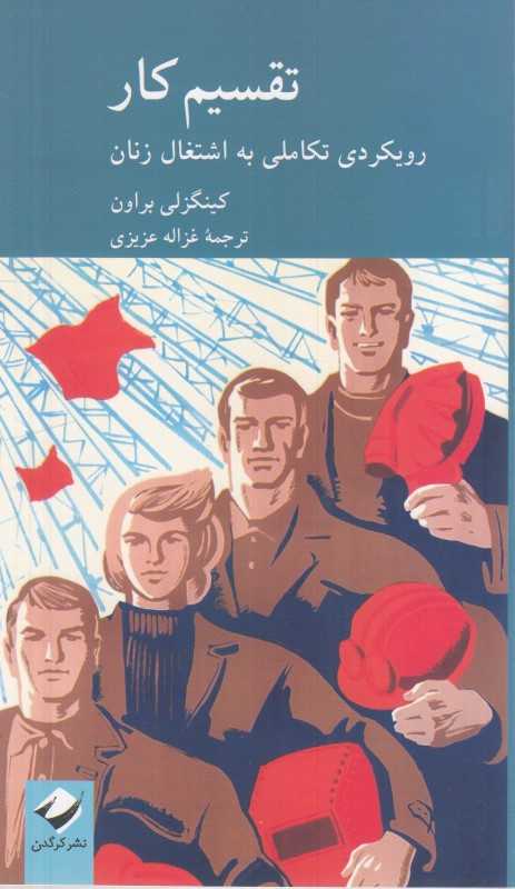 تقسیم کار (رویکردی تکاملی به اشتغال زنان)
