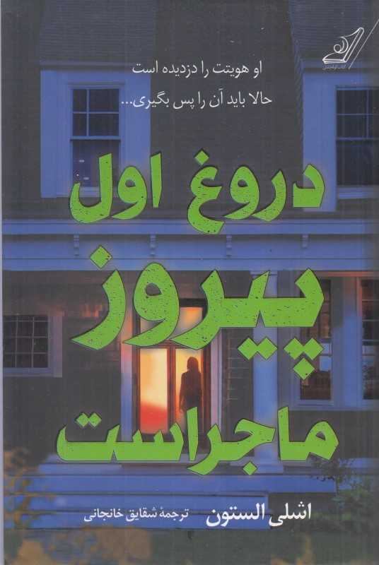 دروغ اول پیروز ماجراست