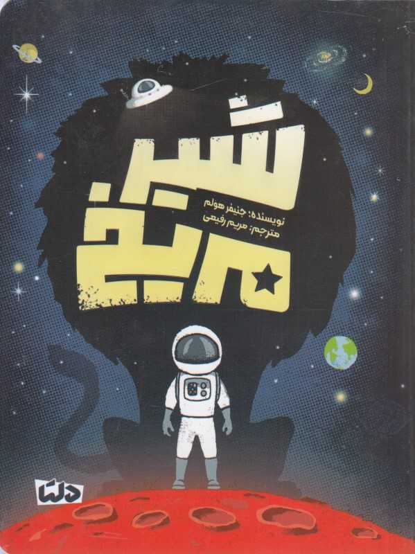 شیر مریخ