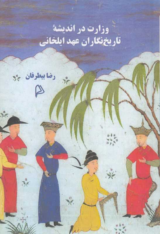 وزارت در اندیشه تاریخ‌نگاران عهد ایلخانی