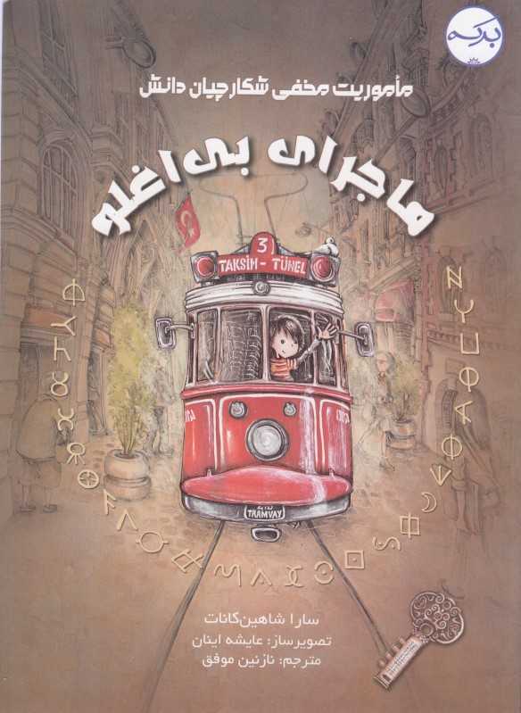 ماجرای بی‌اغلو ( ماموریت مخفی شکارچیان دانش)