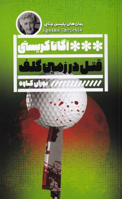 قتل در زمین گلف (گویا)
