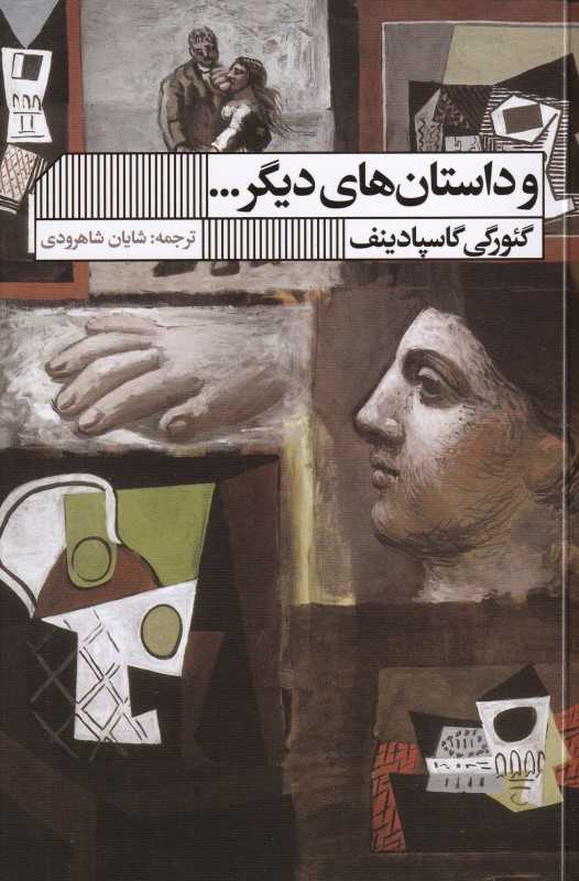 و داستان‌های دیگر