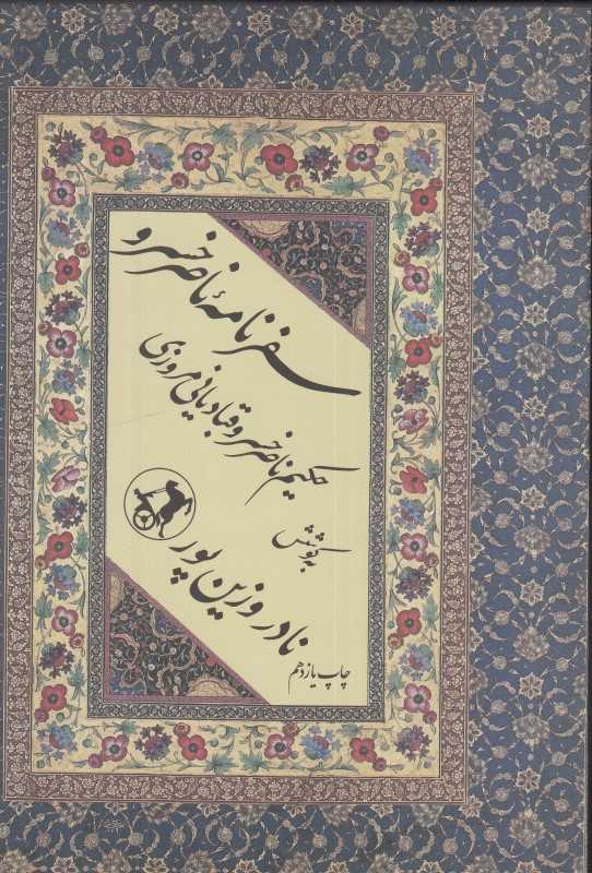سفرنامه ناصر خسرو