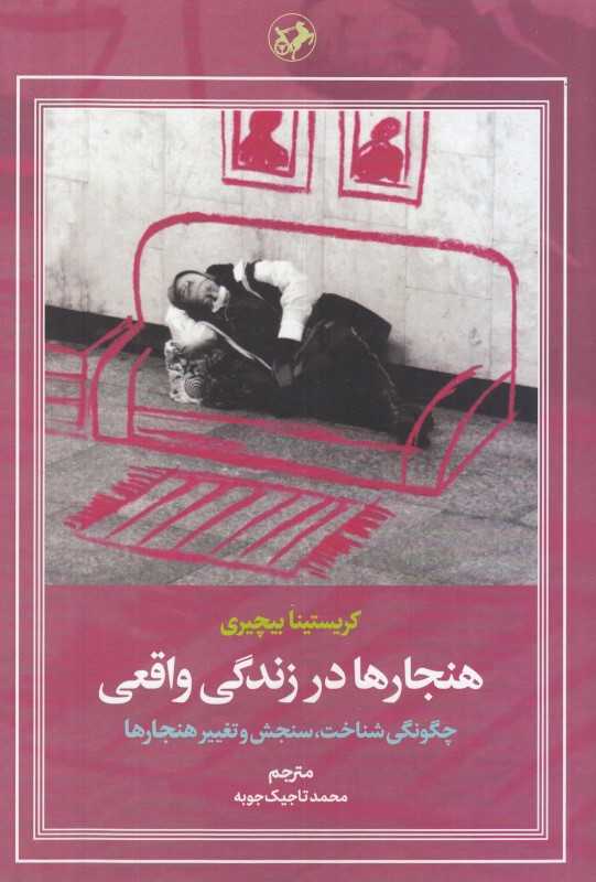 هنجارها در زندگی واقعی (چگونگی شناخت سنجش و تغییر هنجارها)
