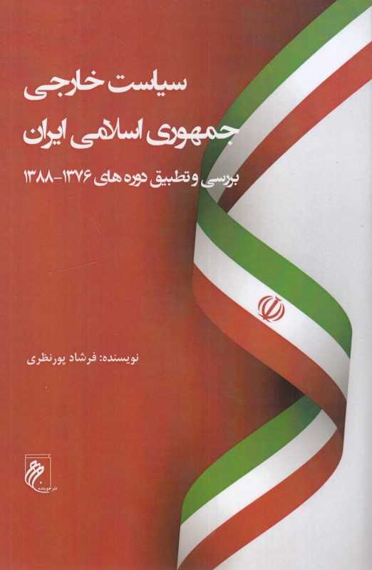 سیاست خارجی جمهوری اسلامی ایران (بررسی و تطبیق دوره‌های 1376-1388)