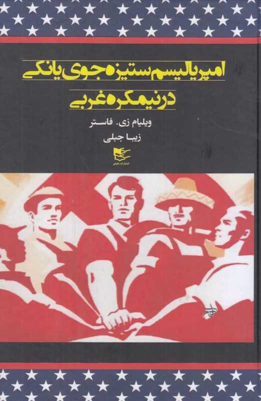 امپریالیسم ستیزه‌جوی یانکی در نیم‌کره غربی