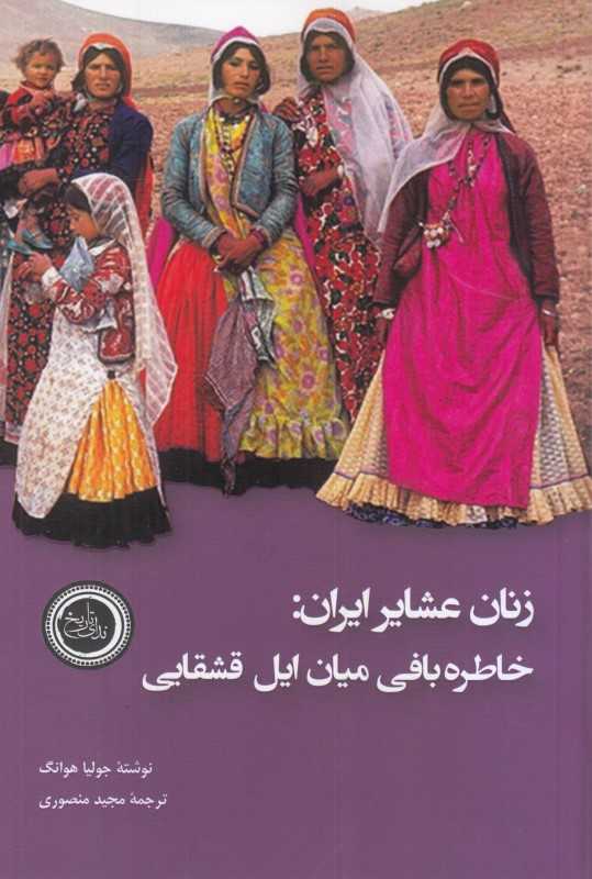زنان عشایر ایران (خاطره‌بافی میان ایل قشقایی)