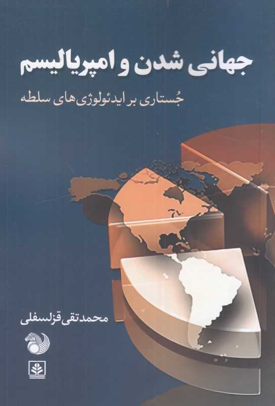 جهانی شدن و امپریالیسم (جستاری بر ایدئولوژی‌های سلطه)