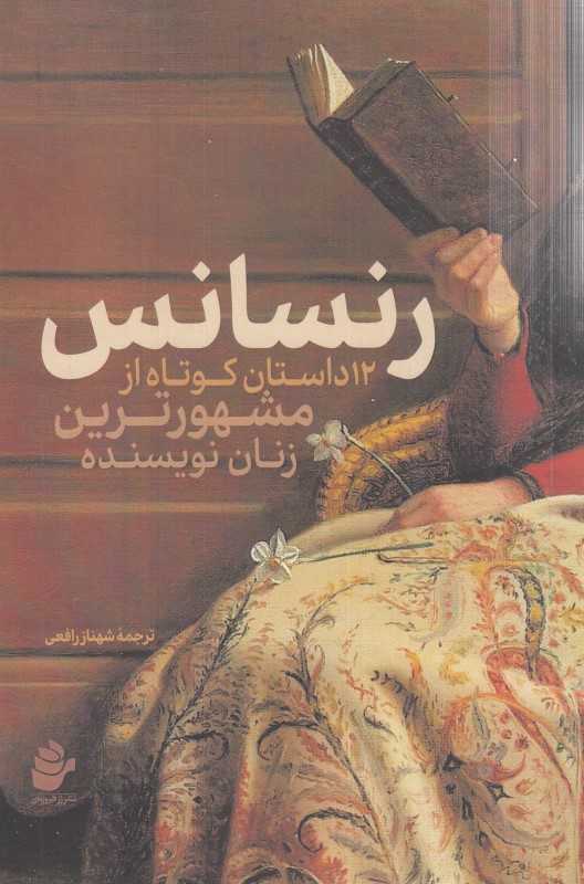رنسانس (12 داستان کوتاه از مشهورترین زنان نویسنده)