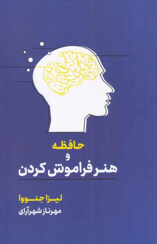 حافظه و هنر فراموش کردن