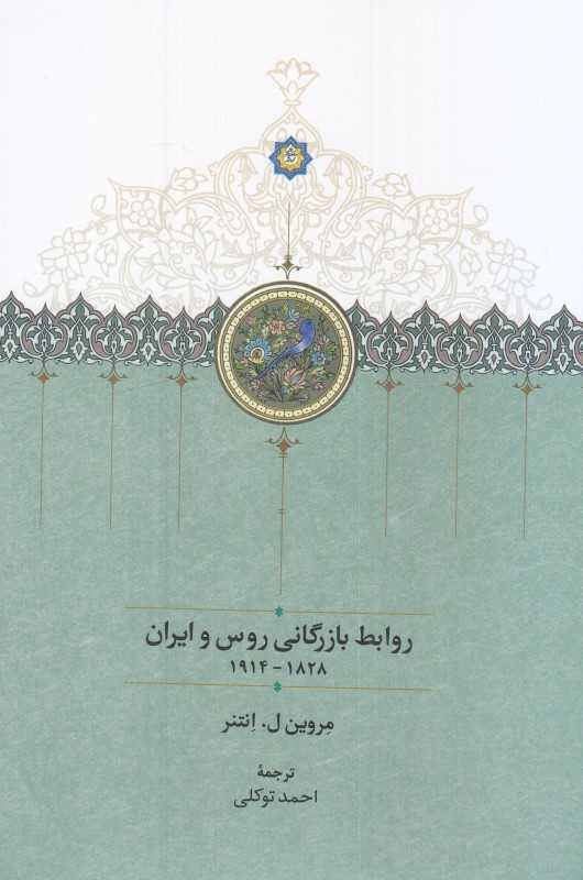 روابط بازرگانی روس و ایران