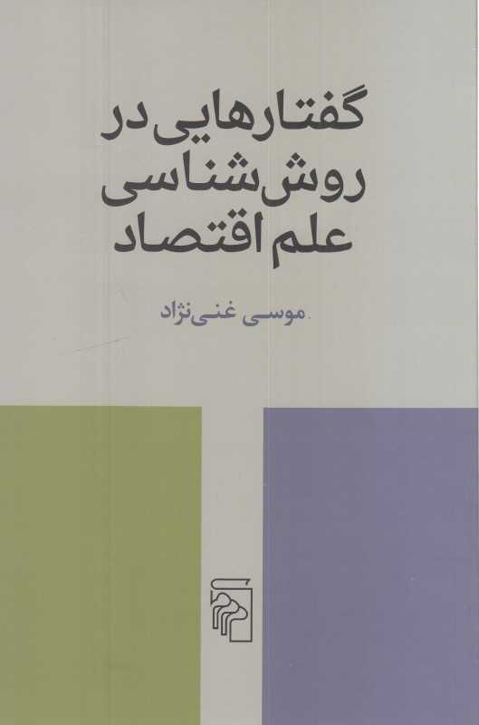 گفتارهایی در روش‌شناسی علم اقتصاد - 0