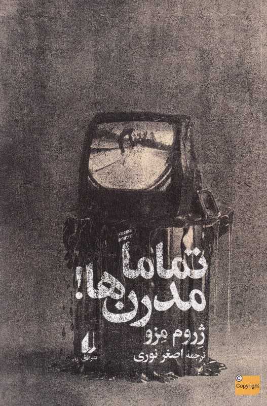 تماما مدرن‌ها
