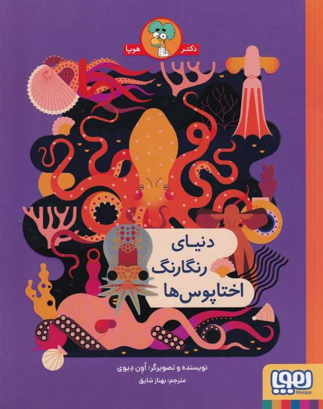 دنیای رنگارنگ اختاپوس‌ها