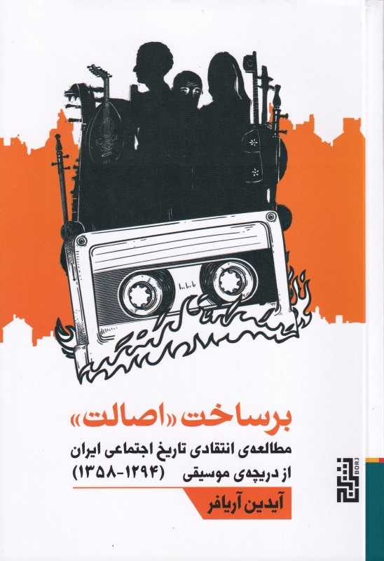 برساخت اصالت ( مطالعهی انتقادی تاریخ اجتماعی ایران از دریچه موسیقی)
