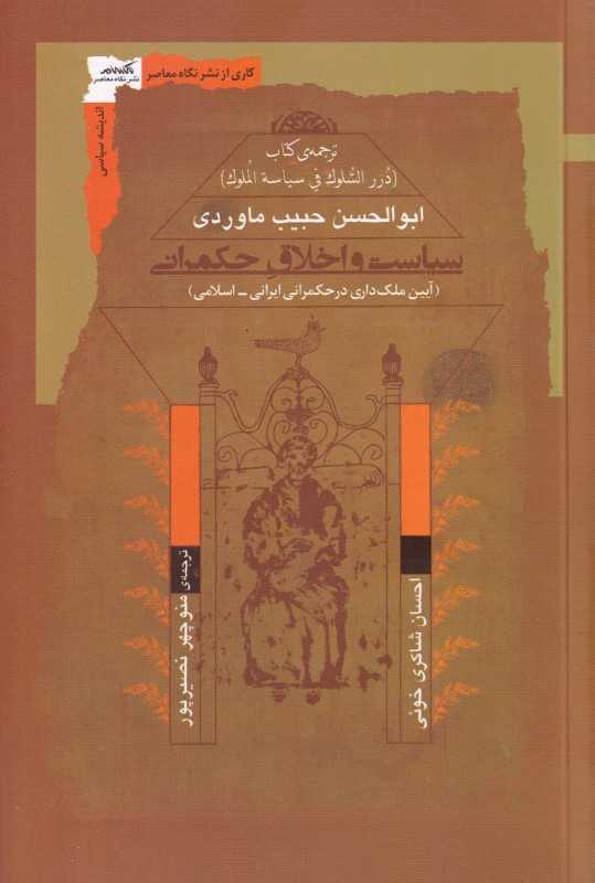 سیاست و اخلاق حکمرانی ( آیین ملک‌داری در حکمرانی ایرانی - اسلامی)