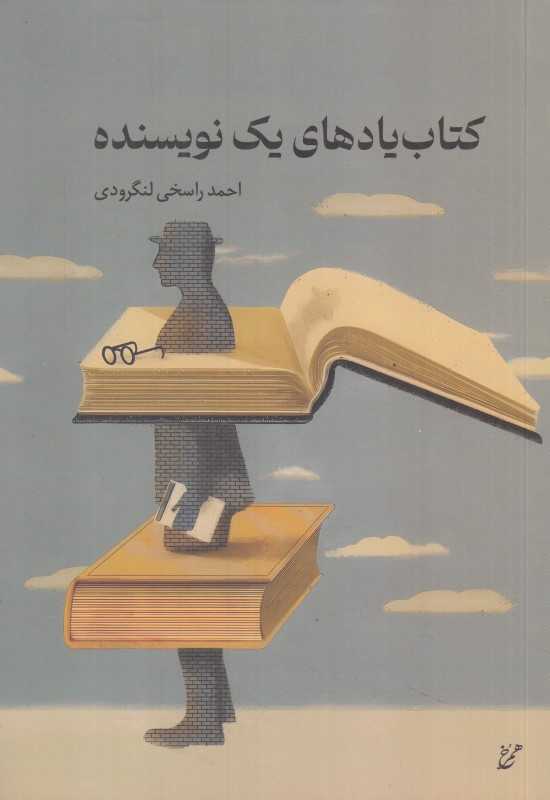 کتاب یادهای یک نویسنده