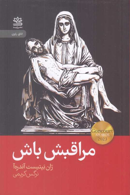 مراقبش باش