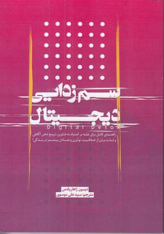 سم‌زدایی دیجیتال (راهنما کامل برای غلبه بر اعتیاد به فناوری ترویج ذهن آگاهی ولذت بردن از خلاقیت نوآوری و تعادل بیشتر در زندگی)