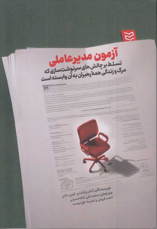 آزمون مدیر عاملی (تسلط بر چالش‌های سرنوشت‌سازی که مرگ و زندگی همه رهبران به آن وابسته است