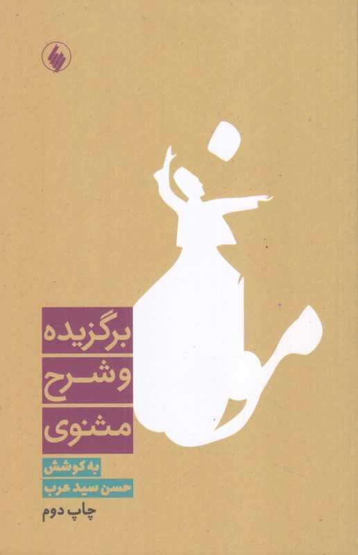 برگزیده و شرح مثنوی
