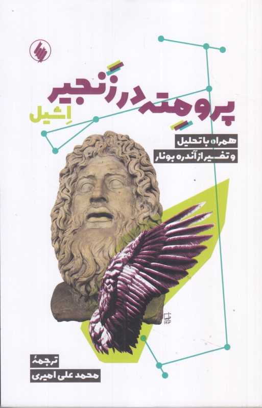 پرومته در زنجیر (همراه با تحلیل و تقسیر آندره بونار) (فرزان روز)