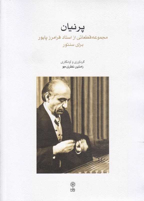 پرنیان ( مجموعه قطعاتی از استاد فرامرز پایور برای سنتور ) - 0