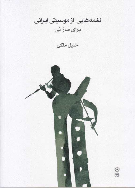 نغمه‌هایی از موسیقی ایرانی