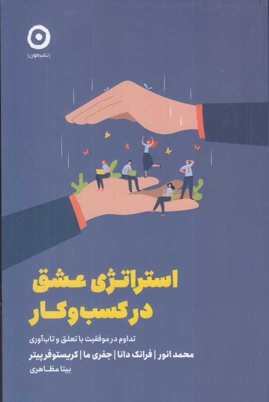 استراتژی عشق در کسب و کار