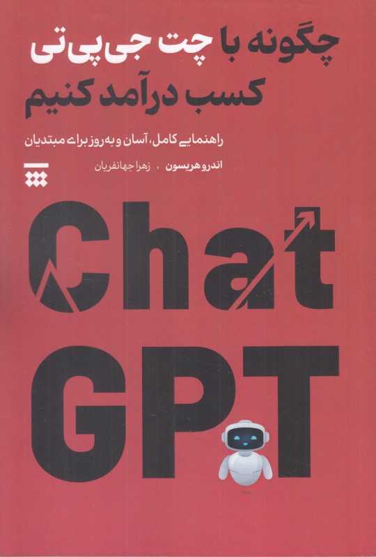 چگونه با چت جی‌پی‌تی کسب درآمد کنیم