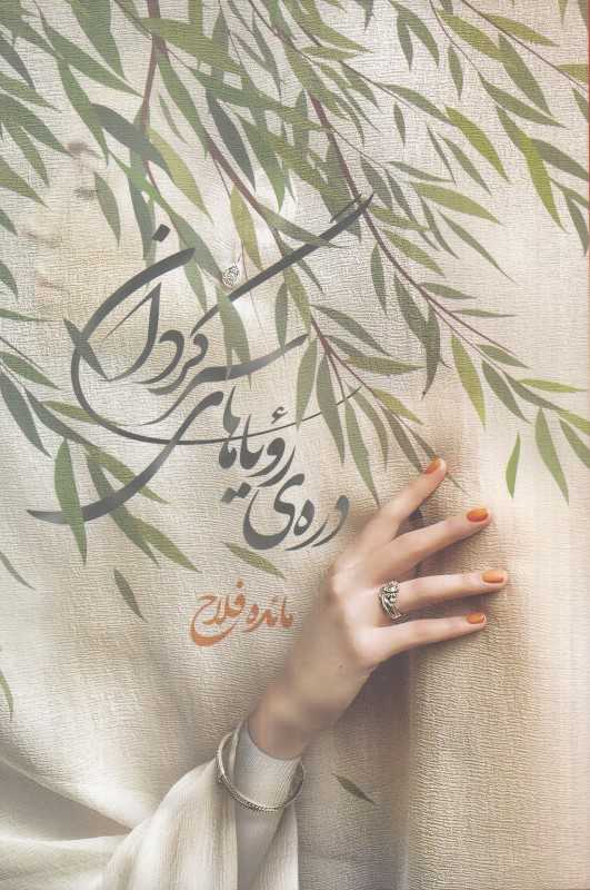 دره‌ی رویاهای سرگردان