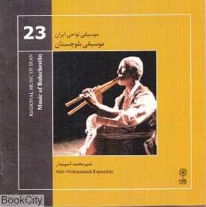 موسیقی بلوچستان (موسیقی نواحی ایران 23)