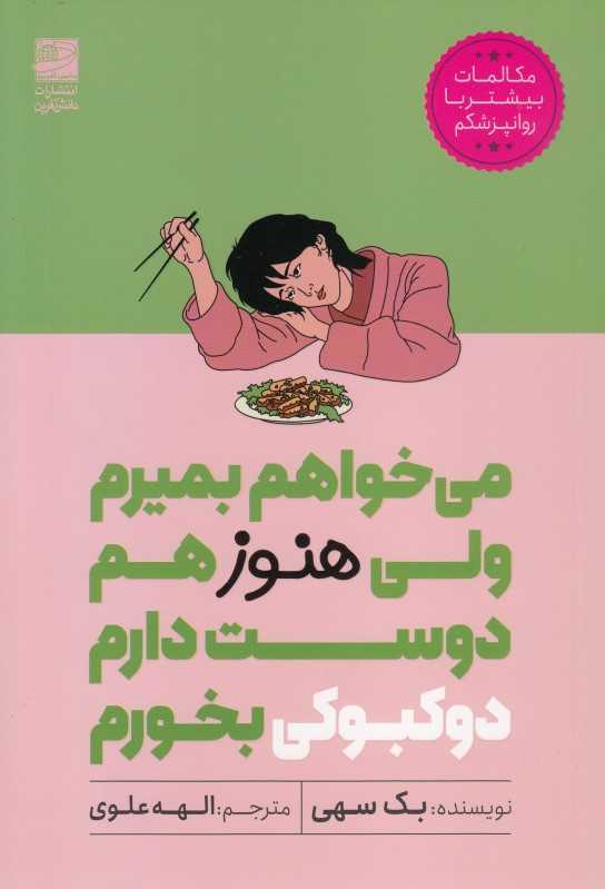 می‌خواهم بمیرم ولی هنوز هم دوست دارم دوکبوکی بخورم - 0