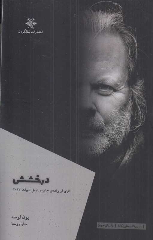 درخشش (اثری از برنده جایزه نوبل ادبیات2023) - 0